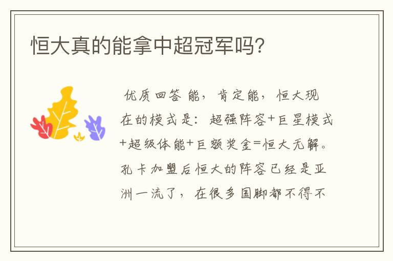 恒大真的能拿中超冠军吗?