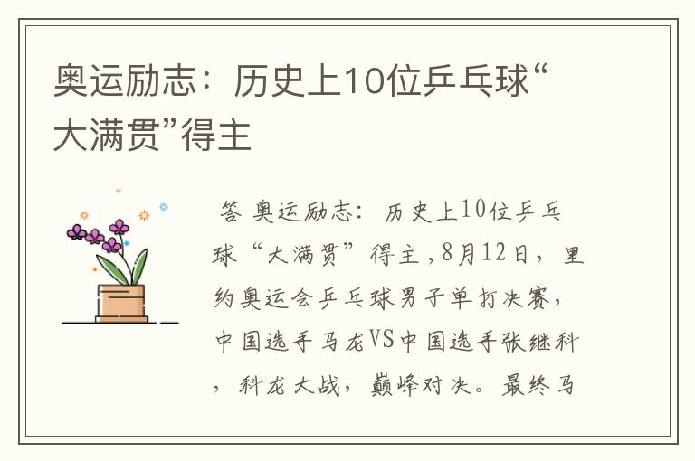 奥运励志:历史上10位乒乓球“大满贯”得主