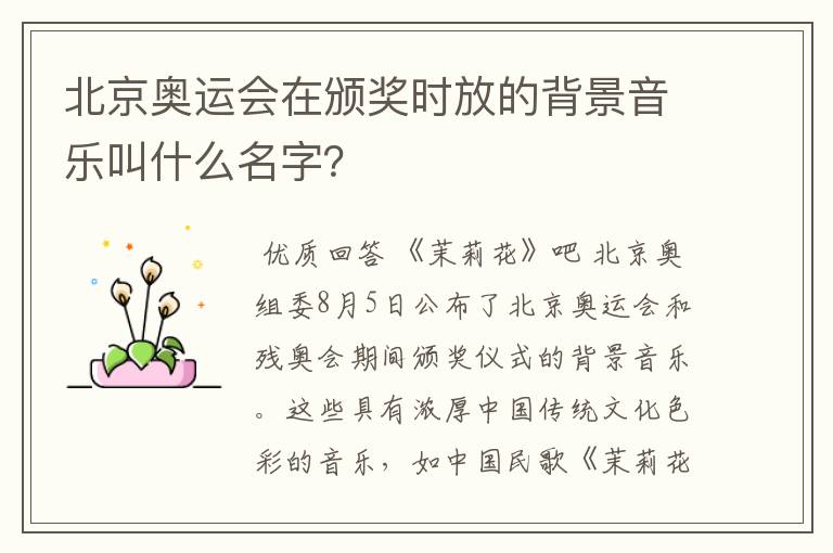 北京奥运会在颁奖时放的背景音乐叫什么名字?