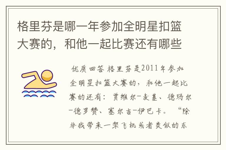 格里芬是哪一年参加全明星扣篮大赛的,和他一起比赛还有哪些球员?