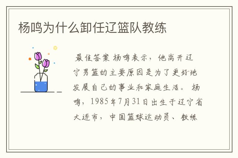 杨鸣为什么卸任辽篮队教练