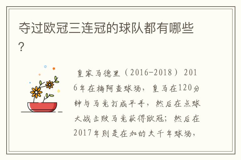夺过欧冠三连冠的球队都有哪些?