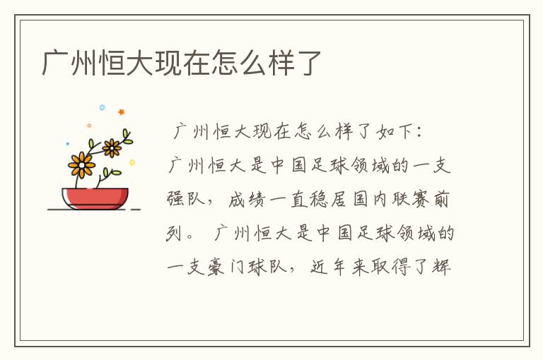 广州恒大现在怎么样了