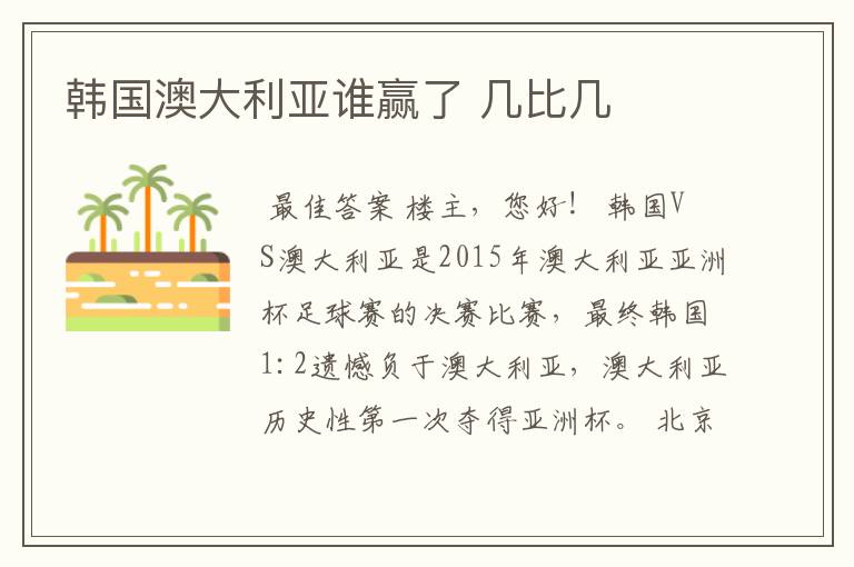 韩国澳大利亚谁赢了 几比几