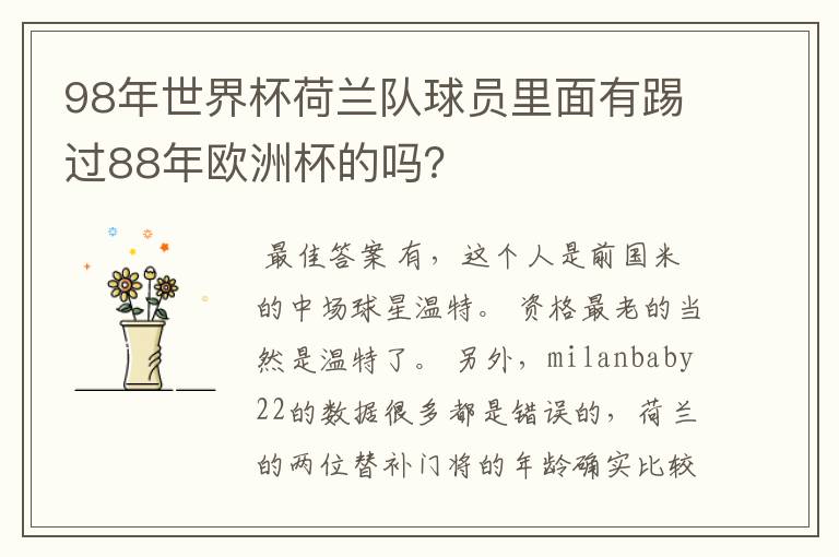 98年世界杯荷兰队球员里面有踢过88年欧洲杯的吗?