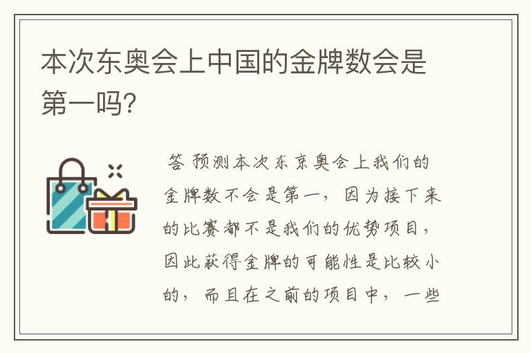 本次东奥会上中国的金牌数会是第一吗?