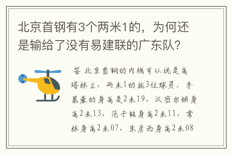 北京首钢有3个两米1的,为何还是输给了没有易建联的广东队?