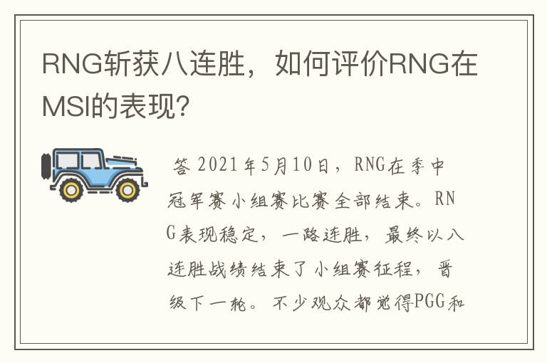RNG斩获八连胜,如何评价RNG在MSI的表现?