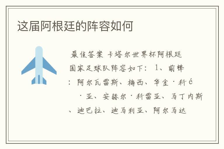 这届阿根廷的阵容如何