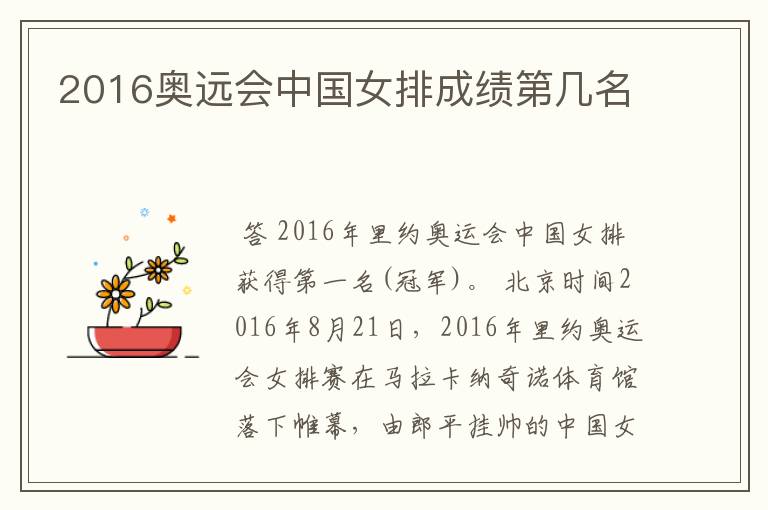 2016奥远会中国女排成绩第几名