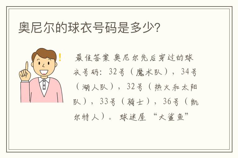 奥尼尔的球衣号码是多少?