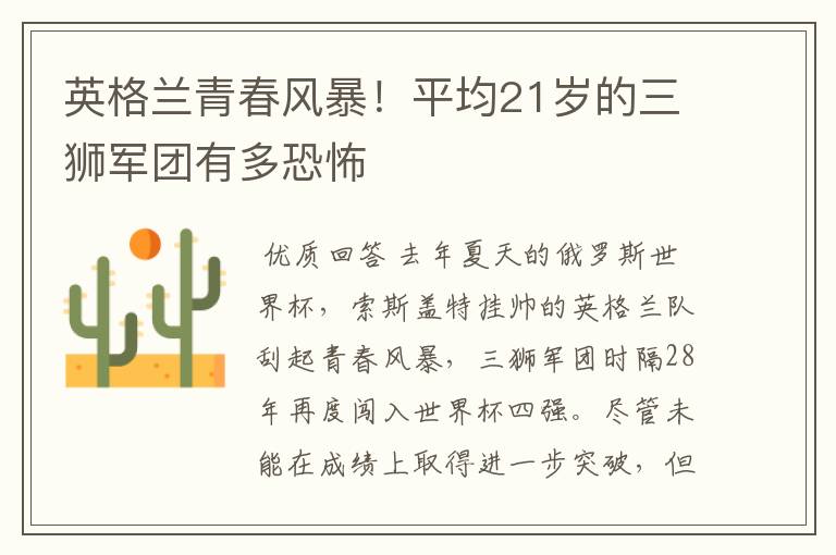 英格兰青春风暴!平均21岁的三狮军团有多恐怖