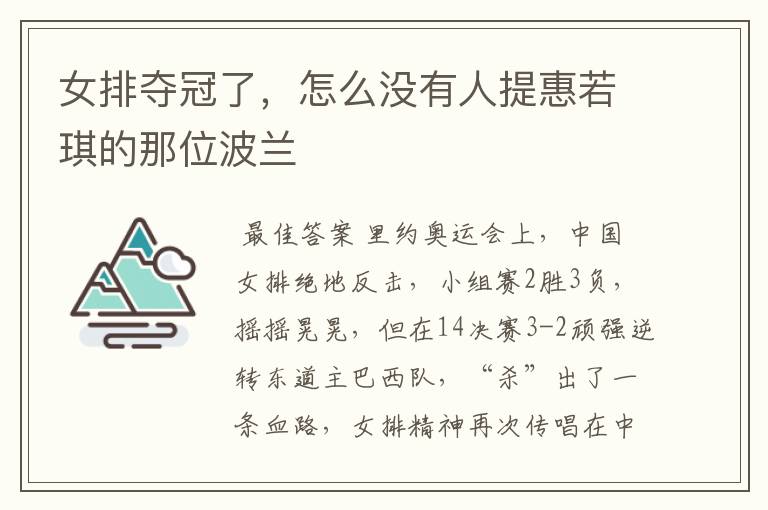 女排夺冠了,怎么没有人提惠若琪的那位波兰