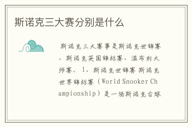 斯诺克三大赛分别是什么