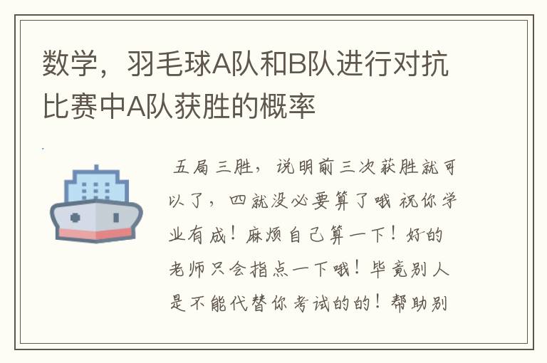 数学,羽毛球A队和B队进行对抗比赛中A队获胜的概率