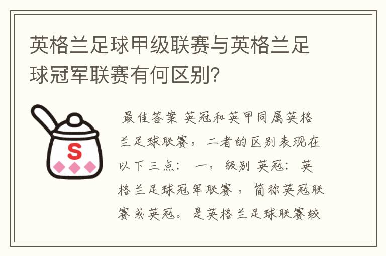 英格兰足球甲级联赛与英格兰足球冠军联赛有何区别?