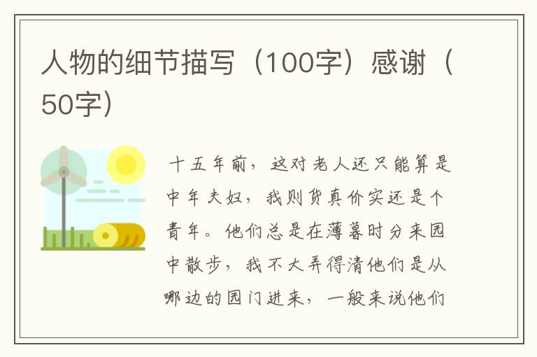 人物的细节描写(100字)感谢(50字)