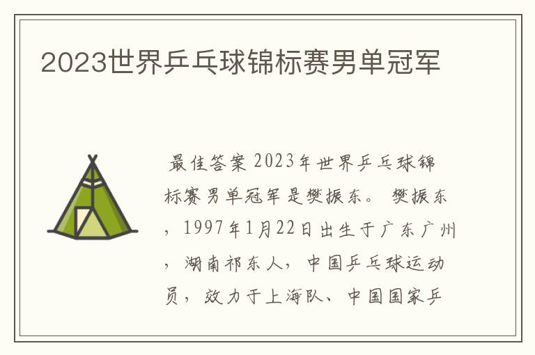 2023世界乒乓球锦标赛男单冠军