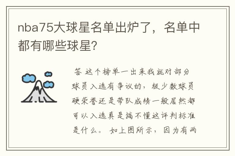 nba75大球星名单出炉了，名单中都有哪些球星？