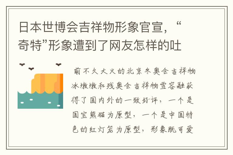 日本世博会吉祥物形象官宣,“奇特”形象遭到了网友怎样的吐槽?