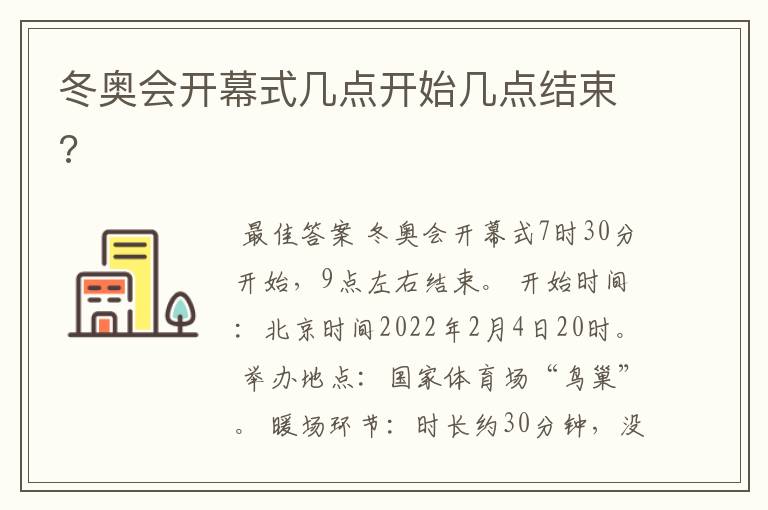 冬奥会开幕式几点开始几点结束?