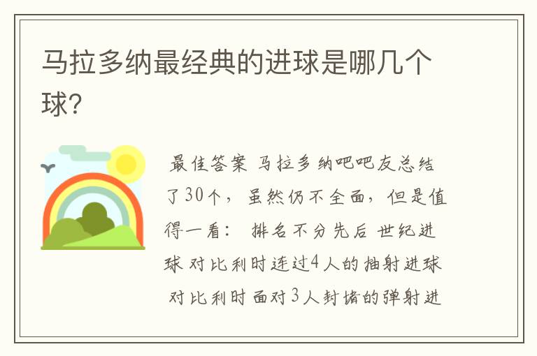 马拉多纳最经典的进球是哪几个球?