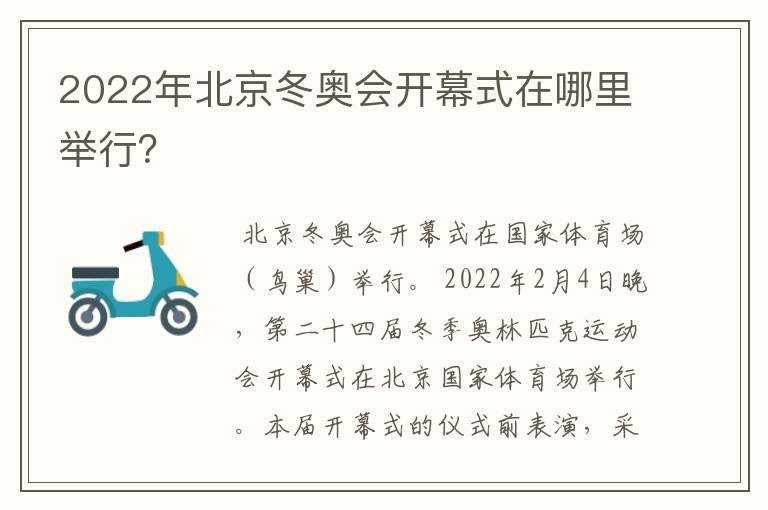 2022年北京冬奥会开幕式在哪里举行?