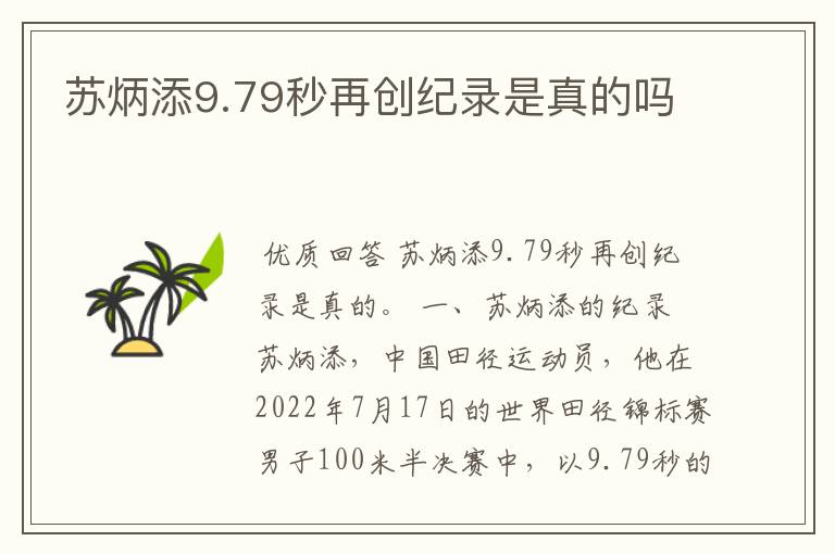 苏炳添9.79秒再创纪录是真的吗
