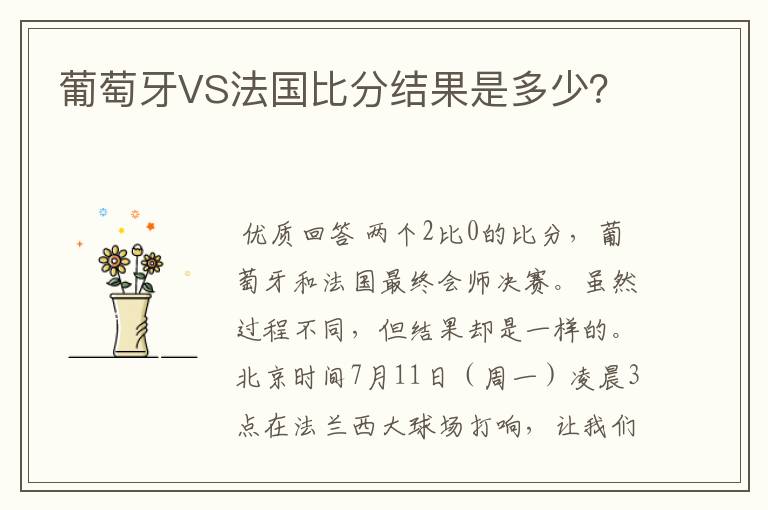 葡萄牙VS法国比分结果是多少?