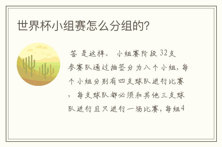 世界杯小组赛怎么分组的?