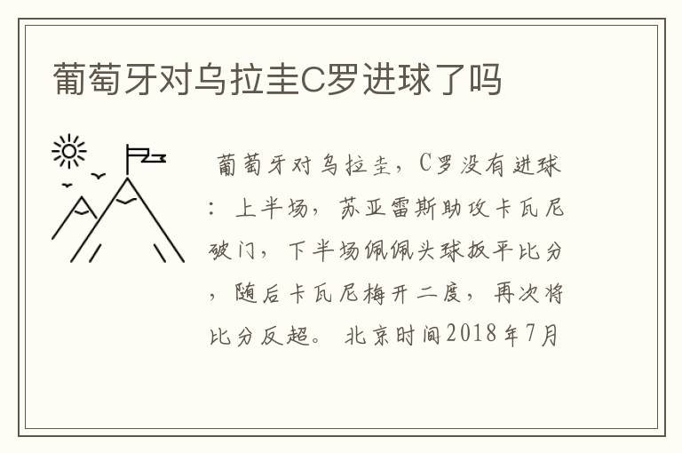 葡萄牙对乌拉圭C罗进球了吗