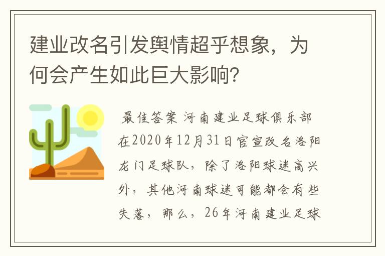 建业改名引发舆情超乎想象,为何会产生如此巨大影响?