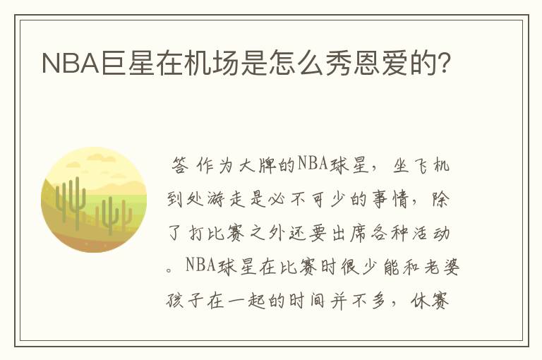 NBA巨星在机场是怎么秀恩爱的?