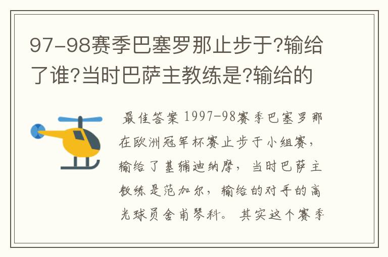 97-98赛季巴塞罗那止步于?输给了谁?当时巴萨主教练是?输给的对手的高光球员是