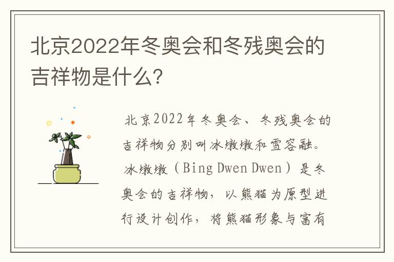 北京2022年冬奥会和冬残奥会的吉祥物是什么?