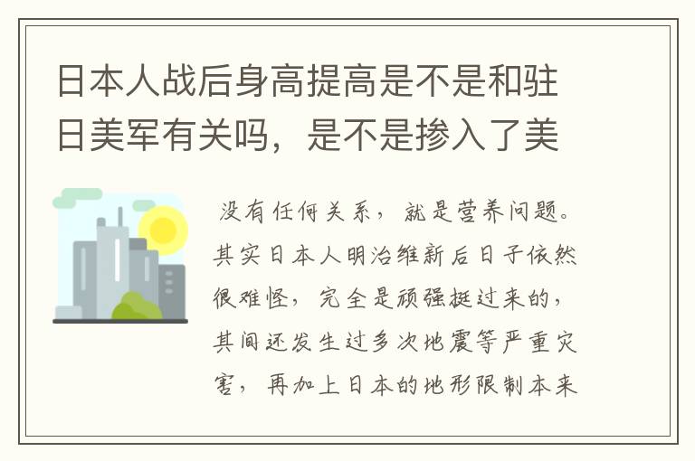 日本人战后身高提高是不是和驻日美军有关吗,是不是掺入了美国人的基因