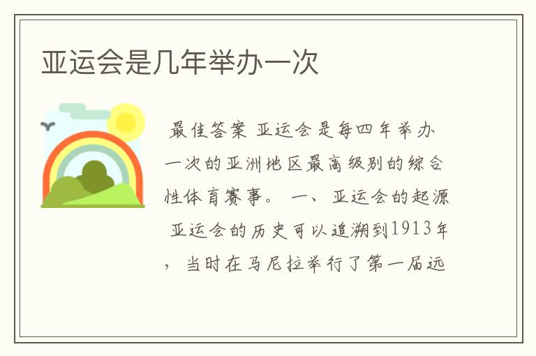 亚运会是几年举办一次
