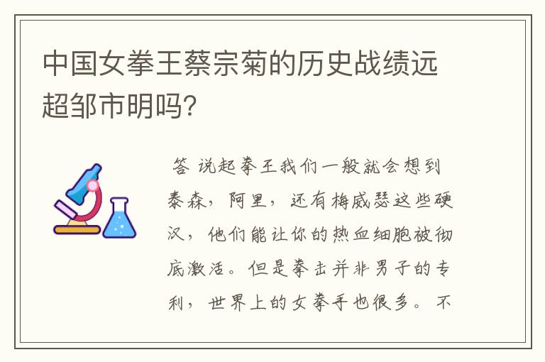 中国女拳王蔡宗菊的历史战绩远超邹市明吗?