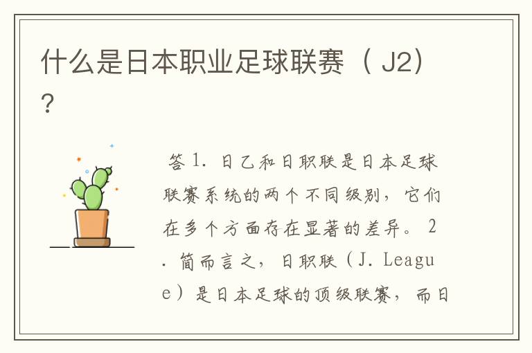 什么是日本职业足球联赛( J2)?