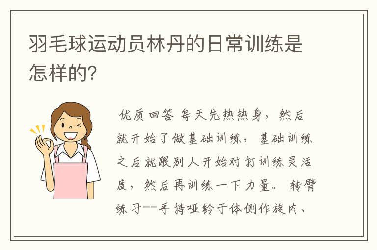羽毛球运动员林丹的日常训练是怎样的?