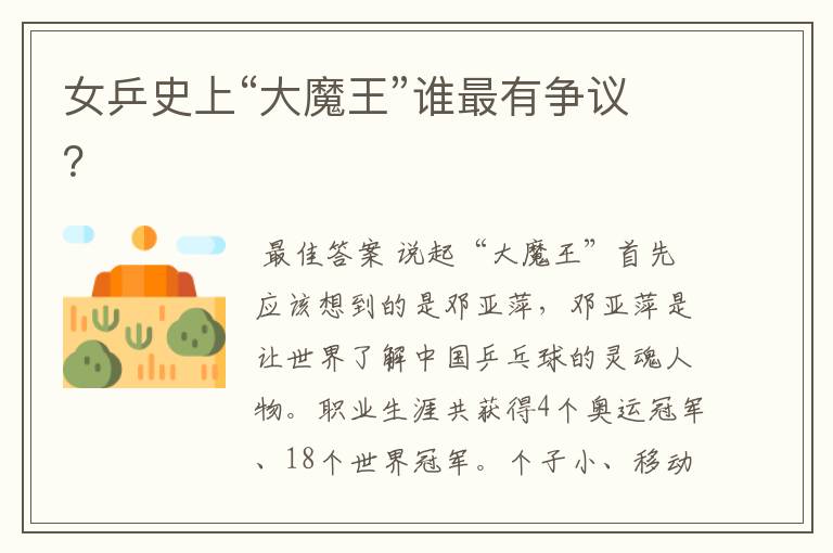 女乒史上“大魔王”谁最有争议?