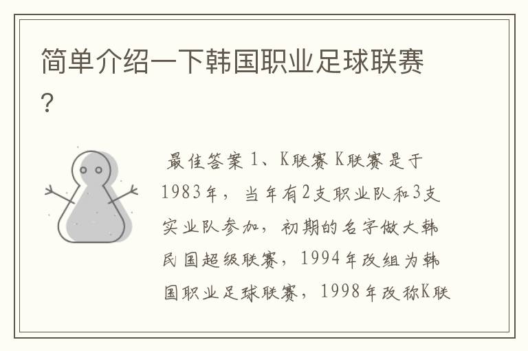 简单介绍一下韩国职业足球联赛?