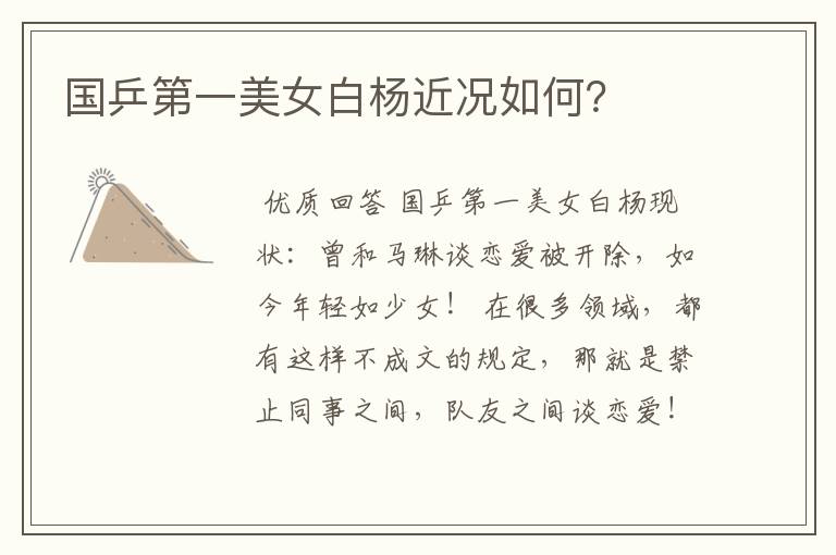 国乒第一美女白杨近况如何?