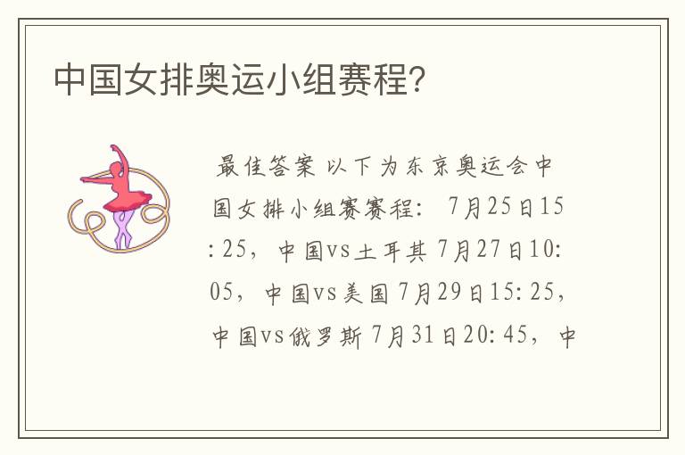 中国女排奥运小组赛程?