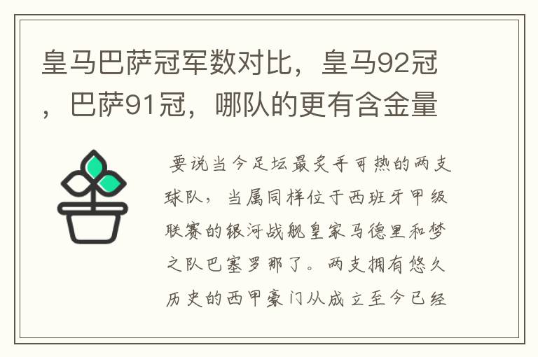 皇马巴萨冠军数对比,皇马92冠,巴萨91冠,哪队的更有含金量?