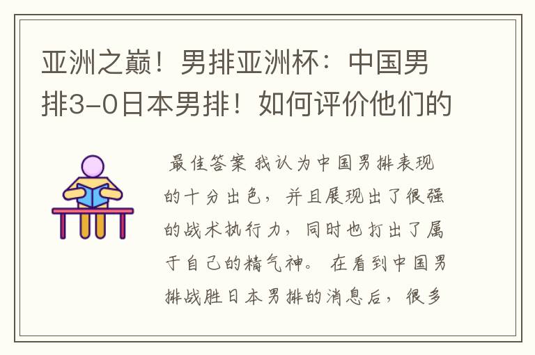 亚洲之巅!男排亚洲杯:中国男排3-0日本男排!如何评价他们的表现?
