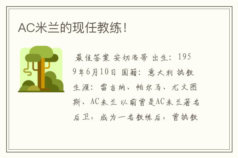 AC米兰的现任教练!