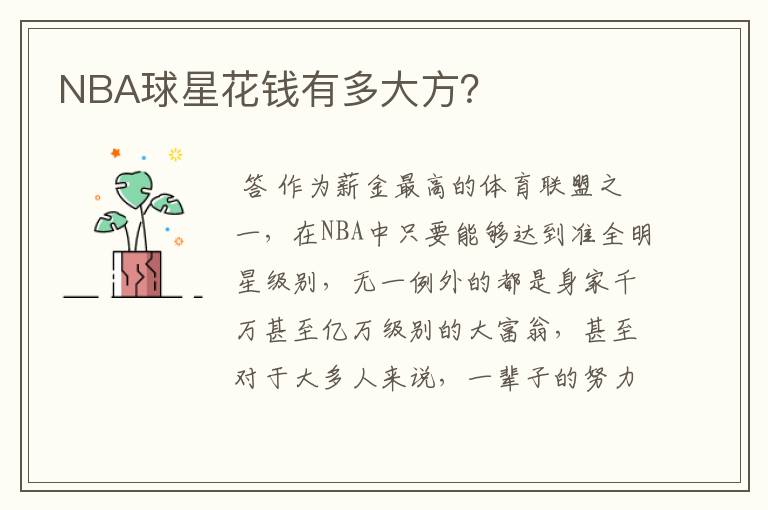 NBA球星花钱有多大方?