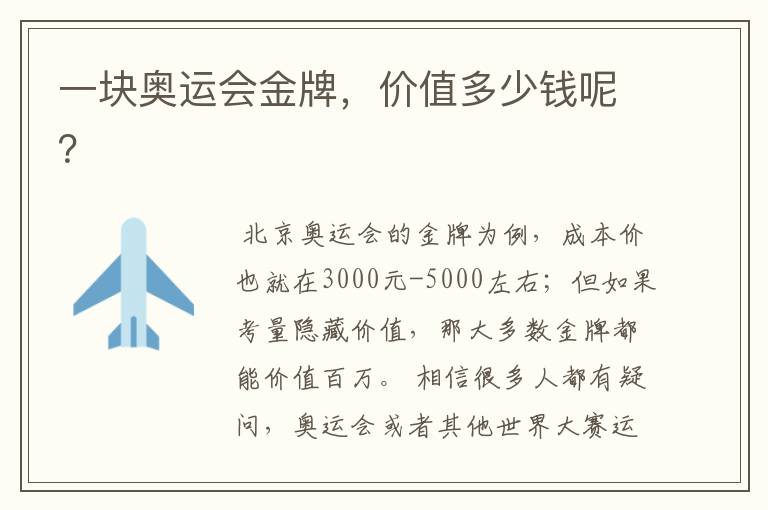 一块奥运会金牌,价值多少钱呢?