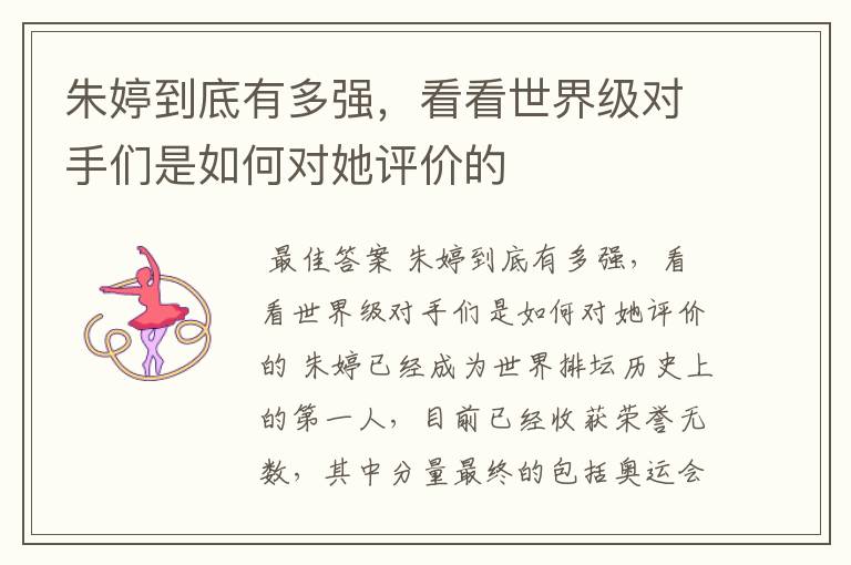 朱婷到底有多强,看看世界级对手们是如何对她评价的